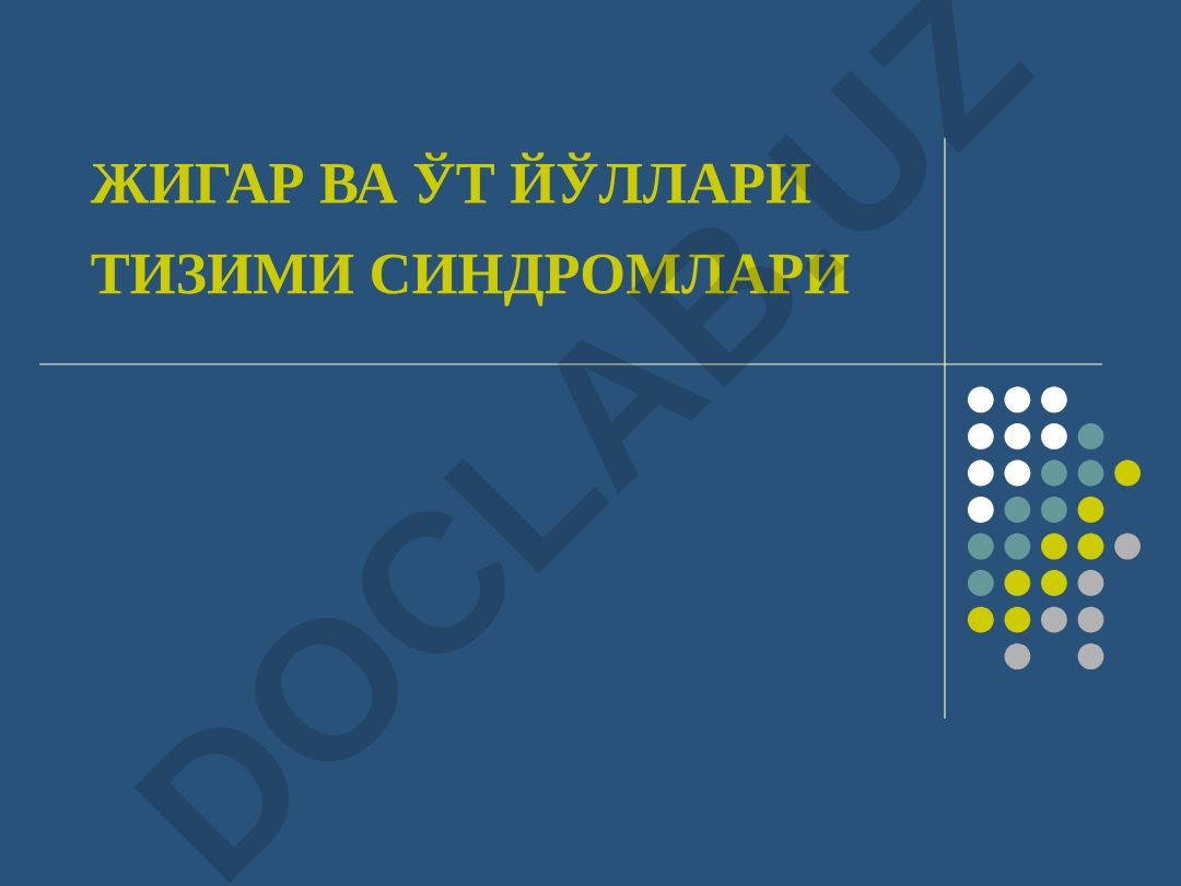 Жигар ва ўт йўллари тизими синдромлари