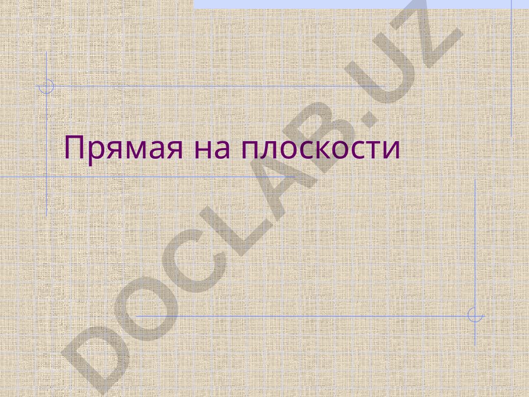 Прямая на плоскости: уравнения, углы и расстояния