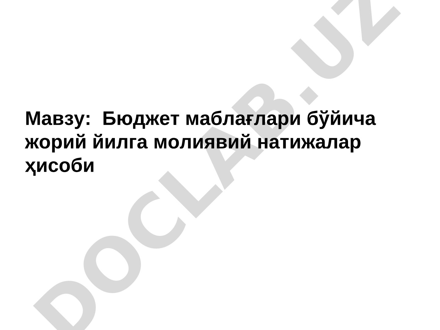 Бюджет маблағлари бўйича жорий йилга молиявий натижалар ҳисоби