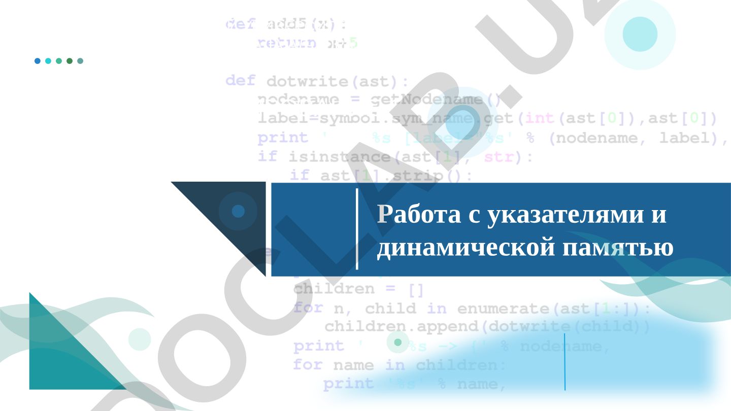 Указатели и динамическая память в программировании