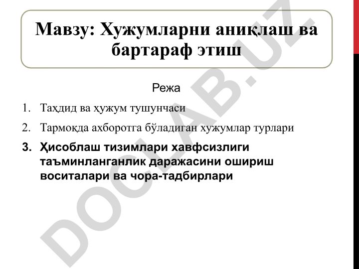 Хужумларни аниқлаш ва бартараф этиш