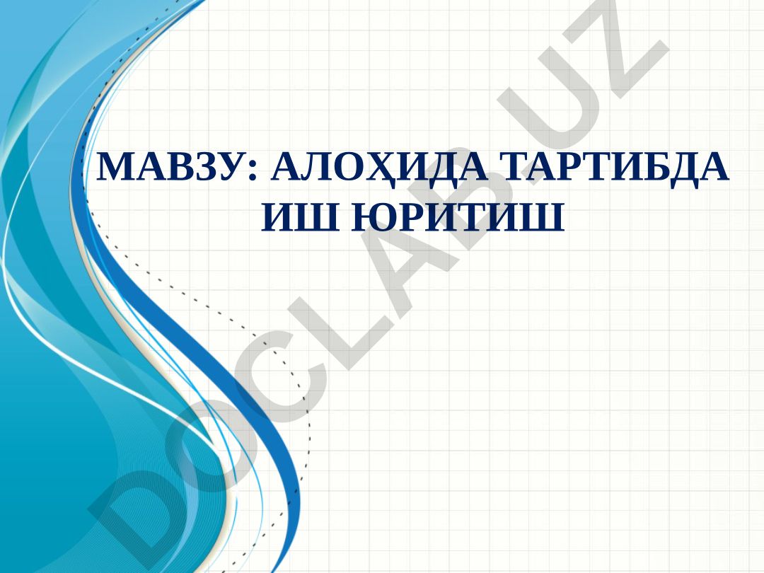 АЛОҲИДА ТАРТИБДА ИШ ЮРИТИШ