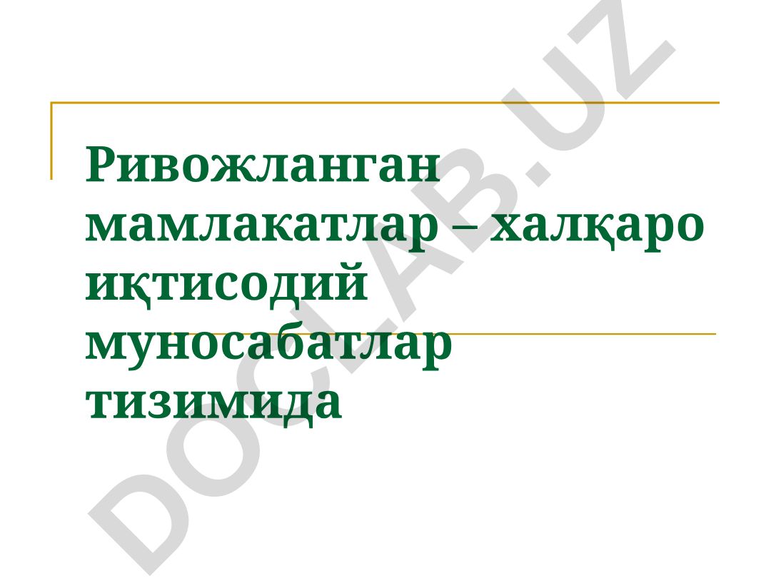 Ривожланган мамлакатларнинг халқаро иқтисодий муносабатлар тизимидаги таснифи