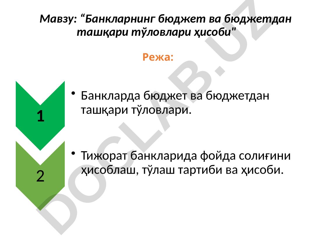 Банкларнинг бюджет ва бюджетдан ташқари тўловлари ҳисоби