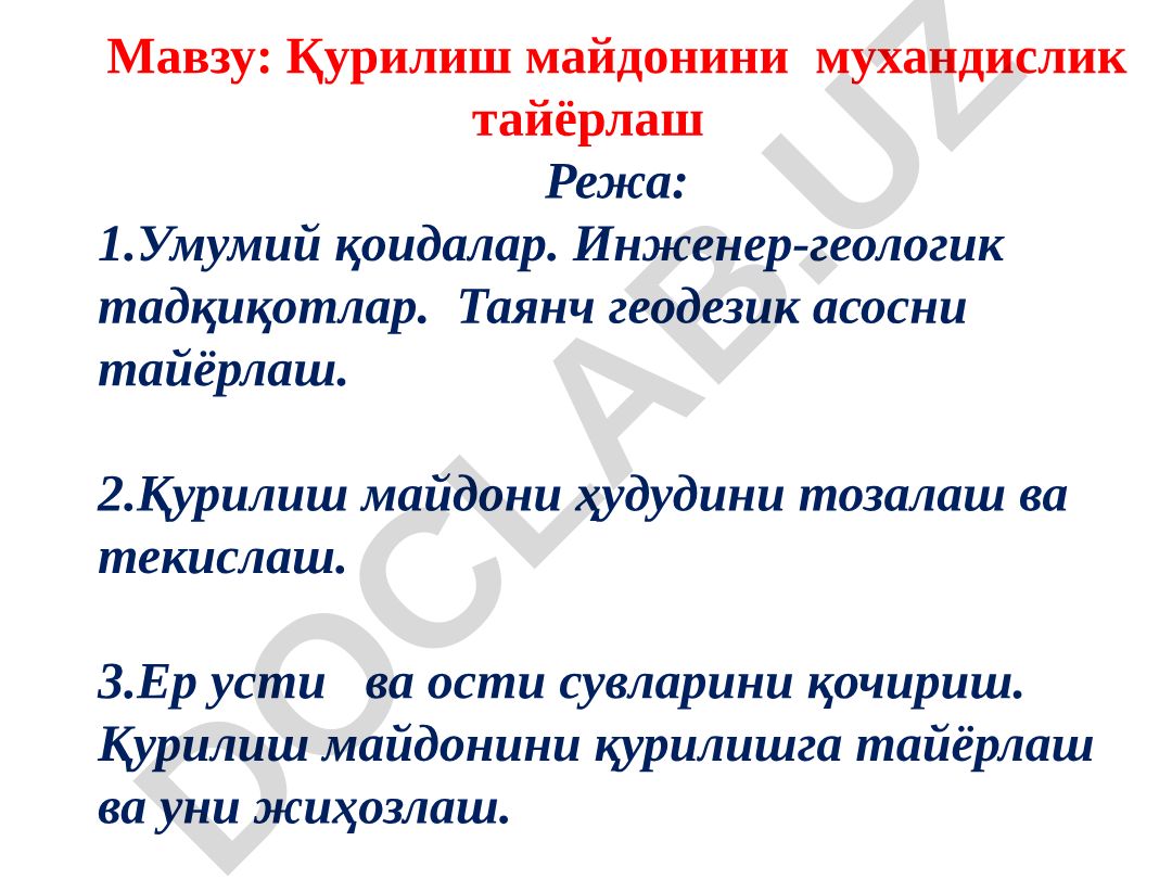 Қурилиш майдонини мухандислик тайёрлаш