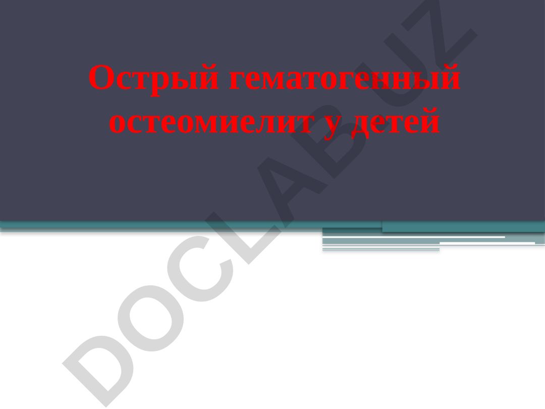 Острый гематогенный остеомиелит у детей