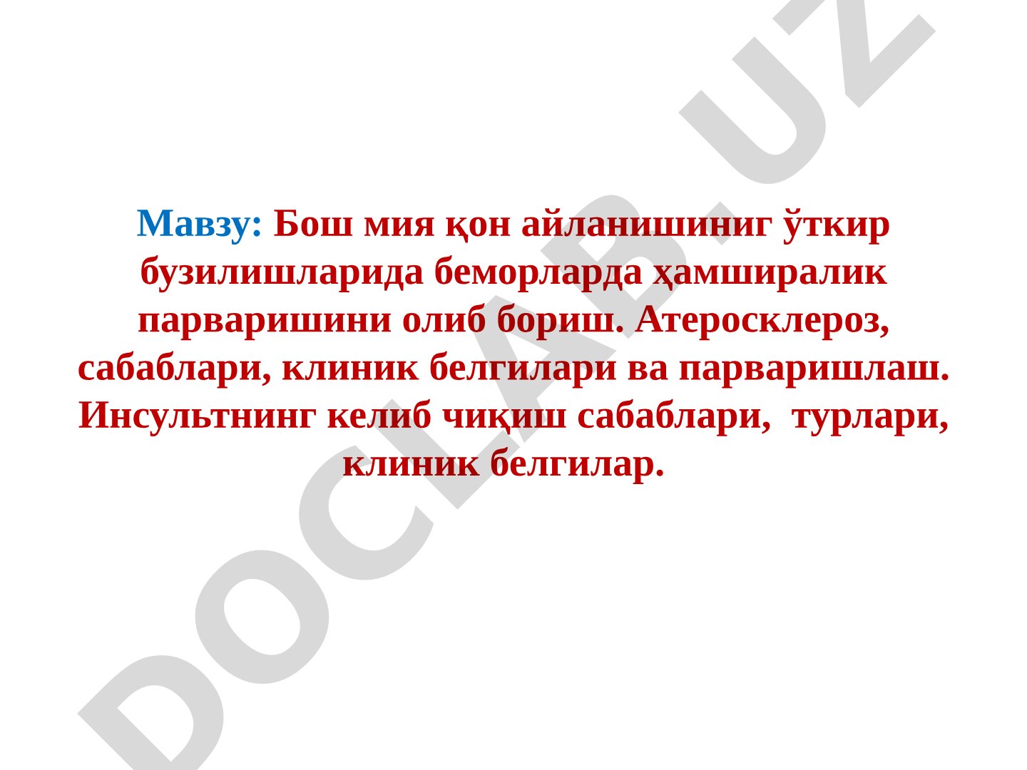 Бош мия қон айланишининг ўткир бузилишларида беморларда ҳамширалик парваришини олиб бориш