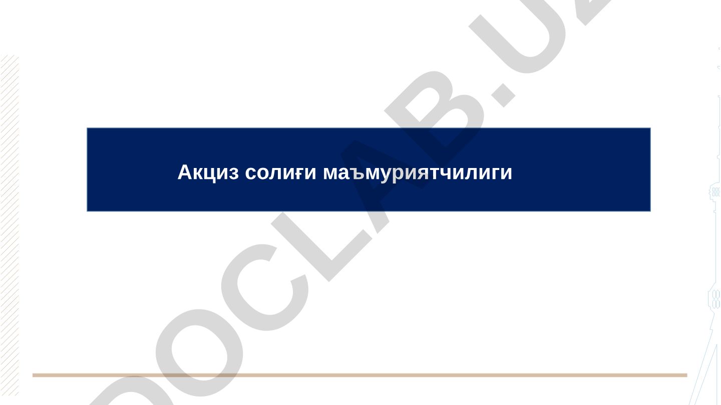 Акциз солиғи маъмуриятчилиги