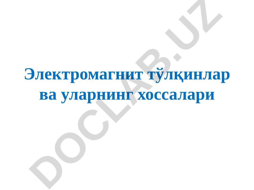 Электромагнит тўлқинлар ва уларнинг хоссалари