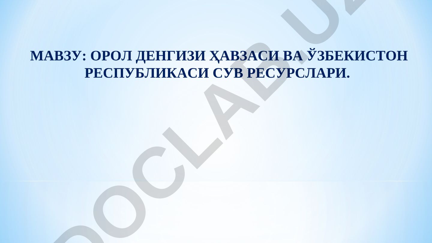 Орол денгизи ҳавзаси ва Ўзбекистон Республикаси сув ресурслари
