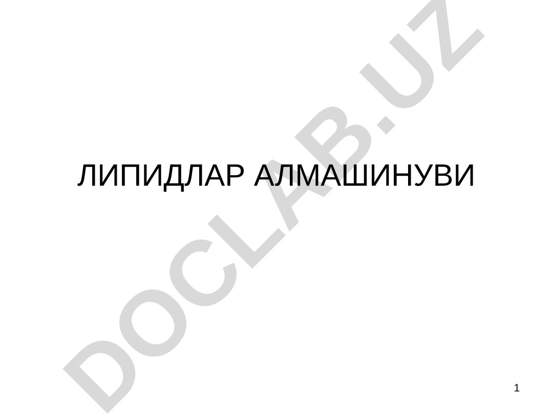 Липидлар алмашинуви: ёг кислоталари, холестерин ва фосфолипидлар биосинтези
