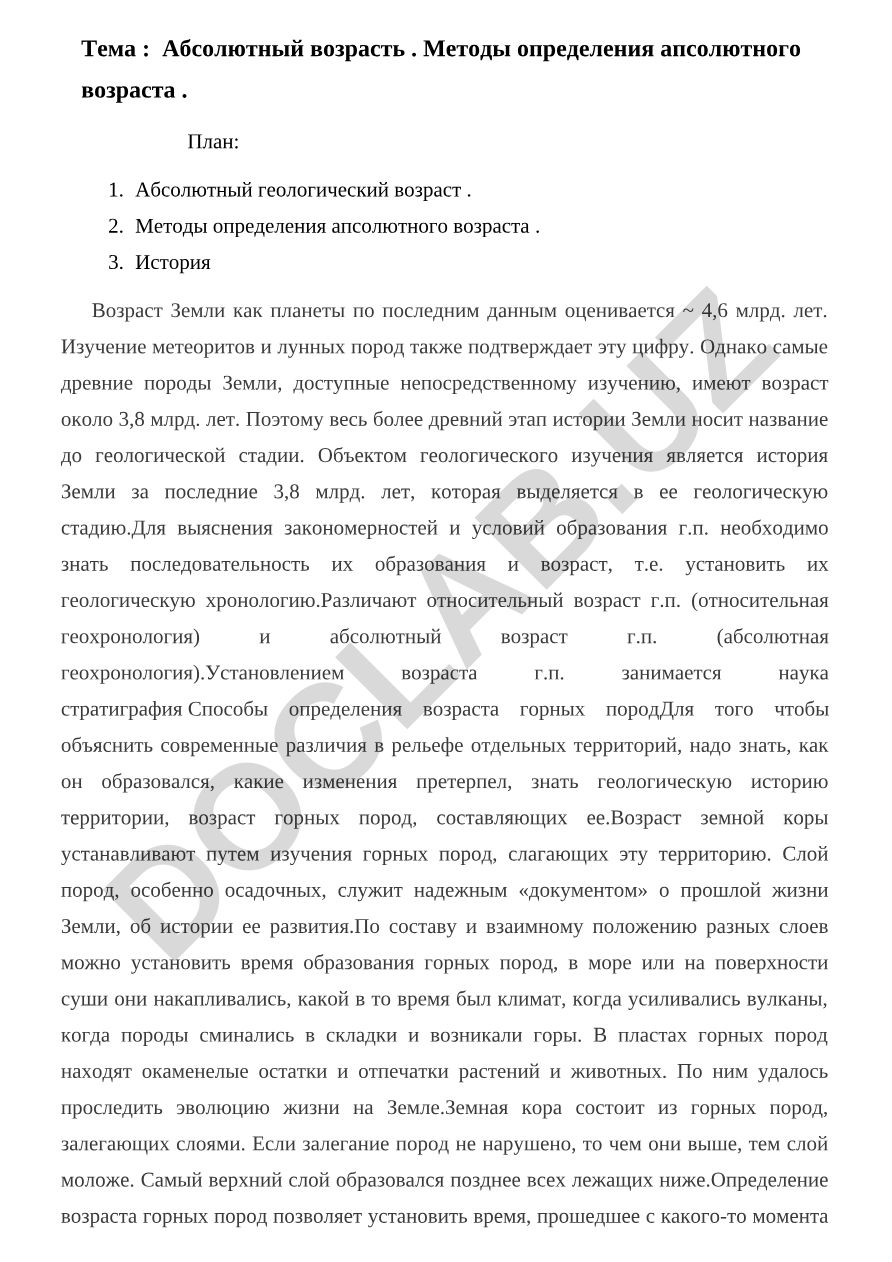 Абсолютный возраст. Методы определения абсолютного возраста