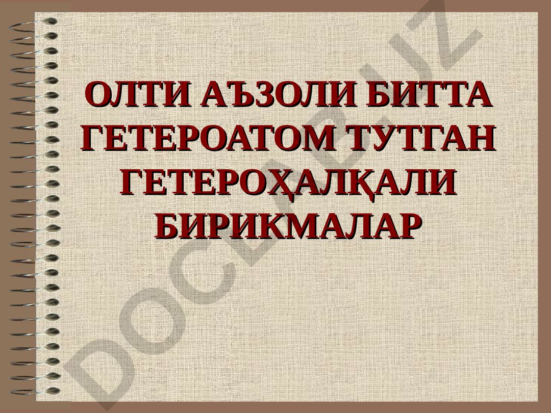 Олти аъзоли битта гетероатом тугган гетероҳалқали бирикмалар