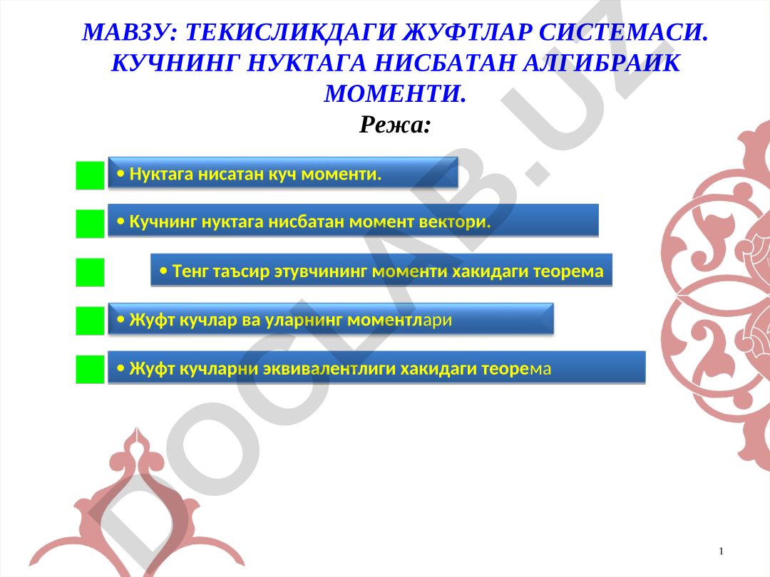 Текисликдаги жуфтлар системаси. Кучнинг нуктага нисбатан алгебраик моменти