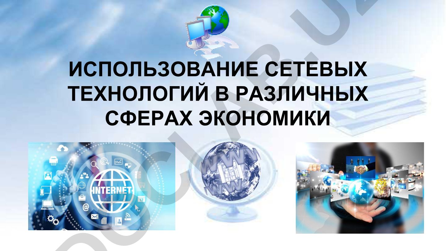 Использование сетевых технологий в различных сферах экономики