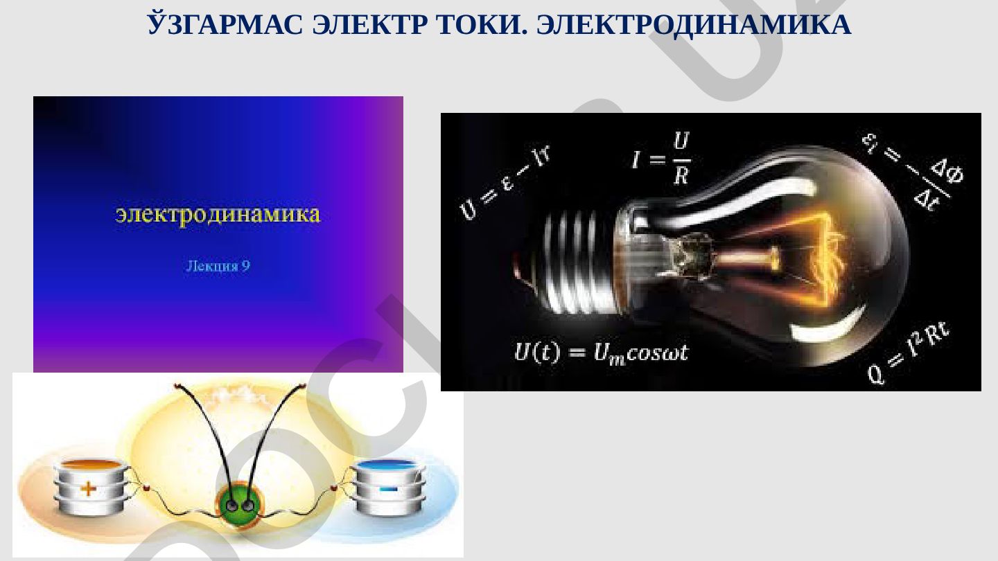Ўзгармас электр тоги. Электродинамика