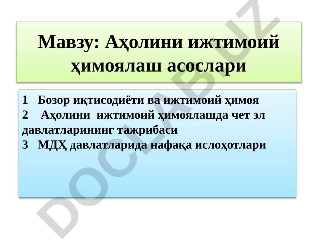 Аҳолини ижтимоий ҳимоялаш асослари