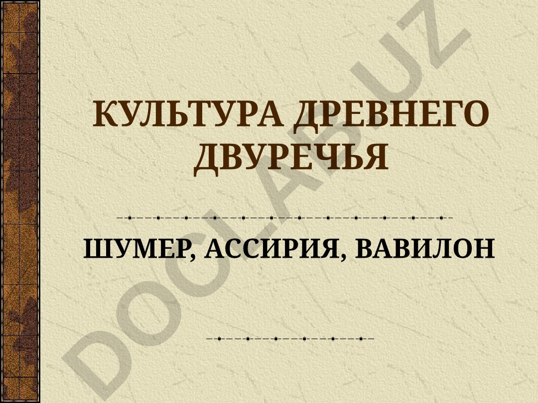 Культура Древнего Двуречья: Шумер, Ассирия, Вавилон