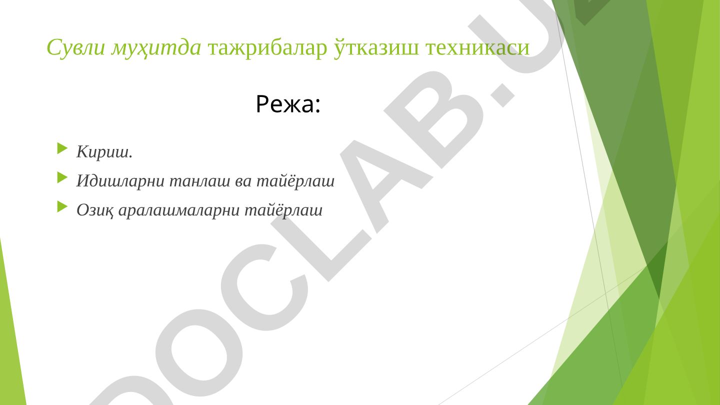 Сувли муҳитда тажрибалар ўтказиш техникаси