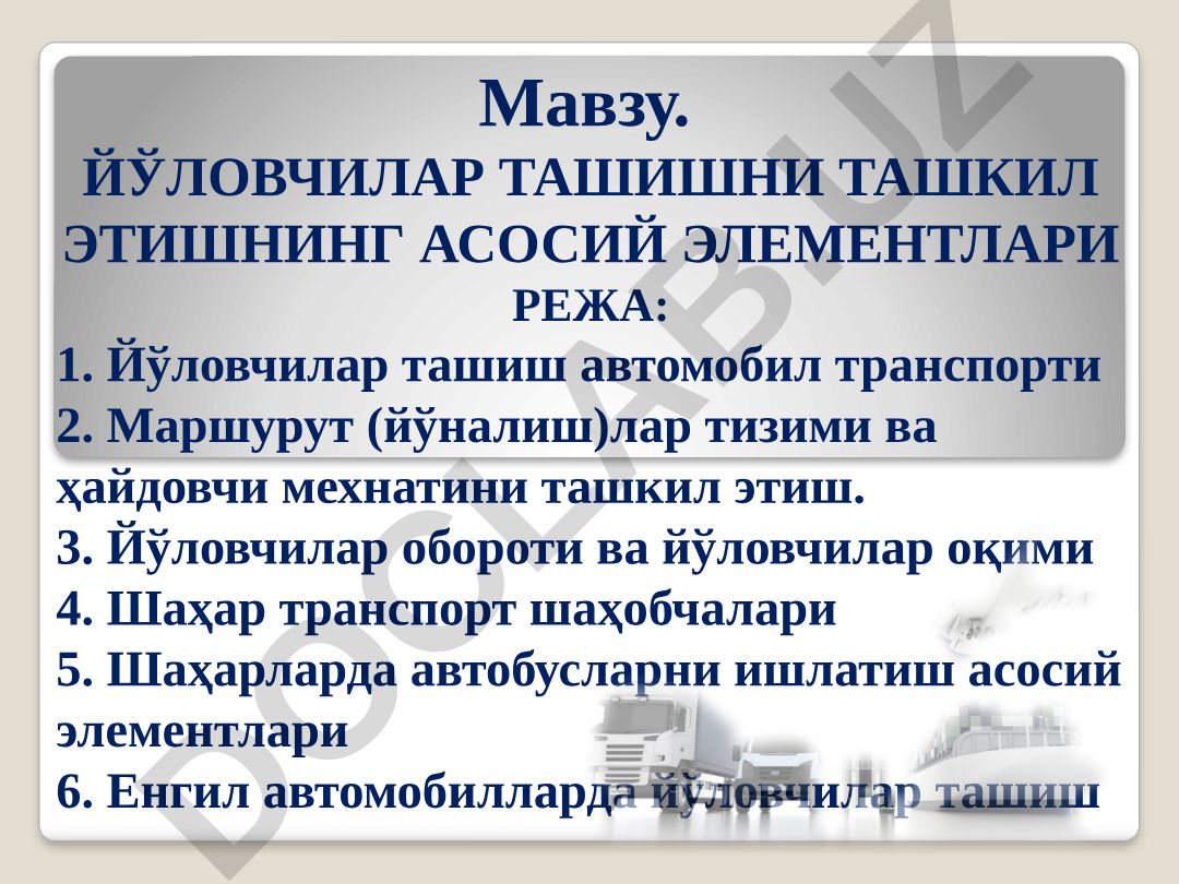 Йўловчилар ташишни ташкил этишнинг асосий элементлари