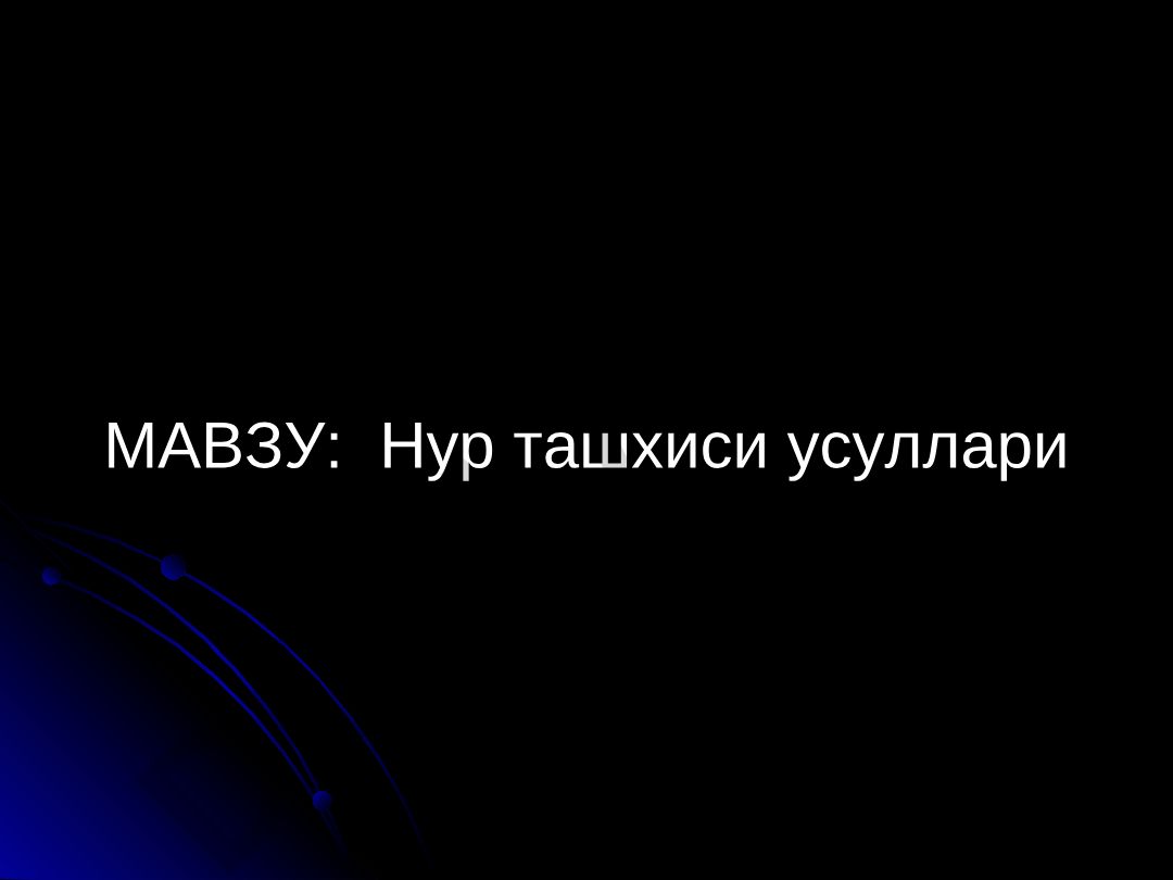 Нур ташхиси усуллари