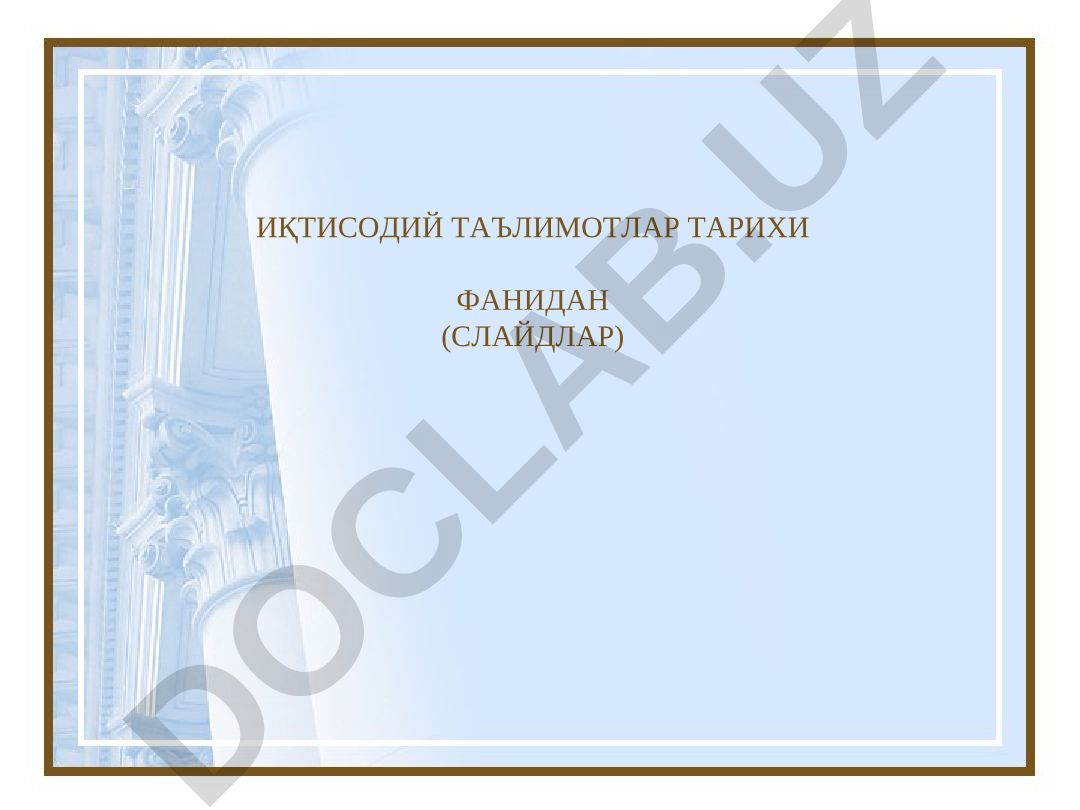 Иқтисодий таълимотлар тарихи фанининг предмети ва Қадимги Дунёдаги иқтисодий таълимотлар