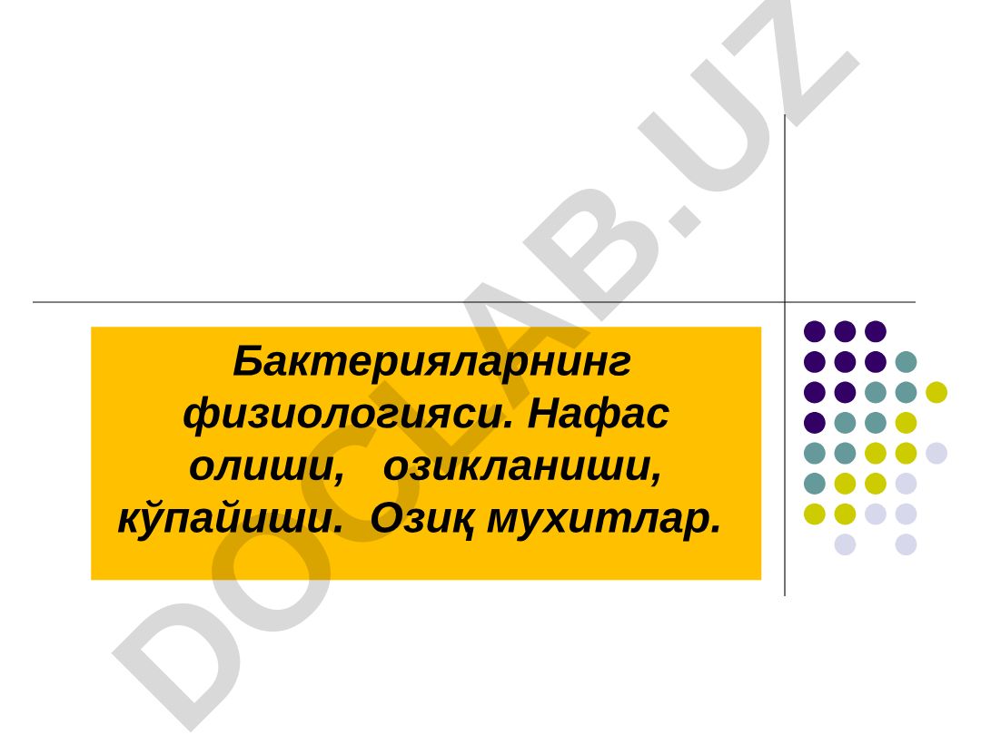 Бактерияларнинг физиологияси: нафас олиши, озикланиши ва кўпайиши