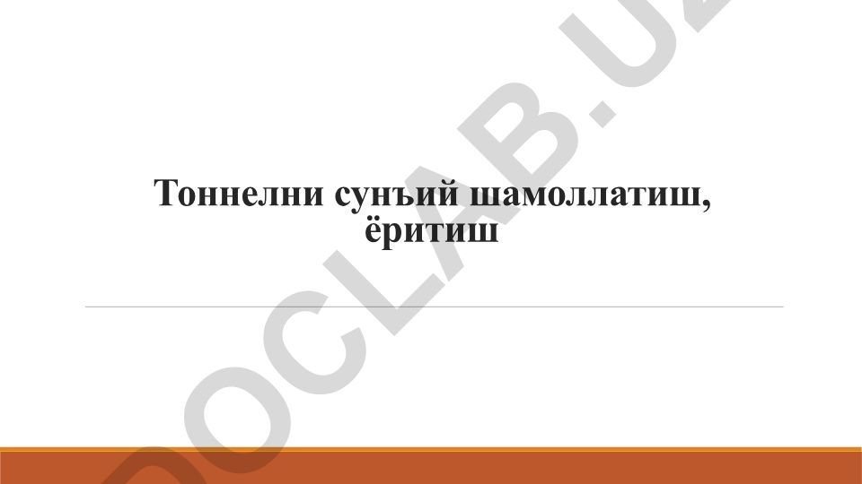 Тоннелларни сунъий шамоллатиш ва ёритиш
