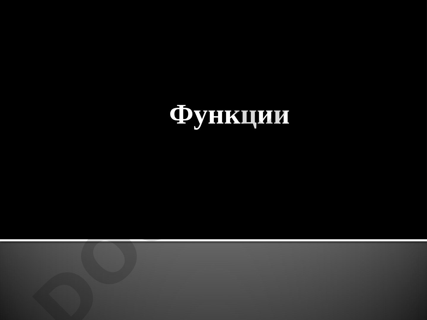 Функции в C++