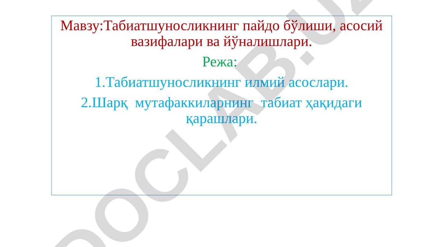 Табиатшуносликнинг пайдо бўлиши, асосий вазифалари ва йўналишлари
