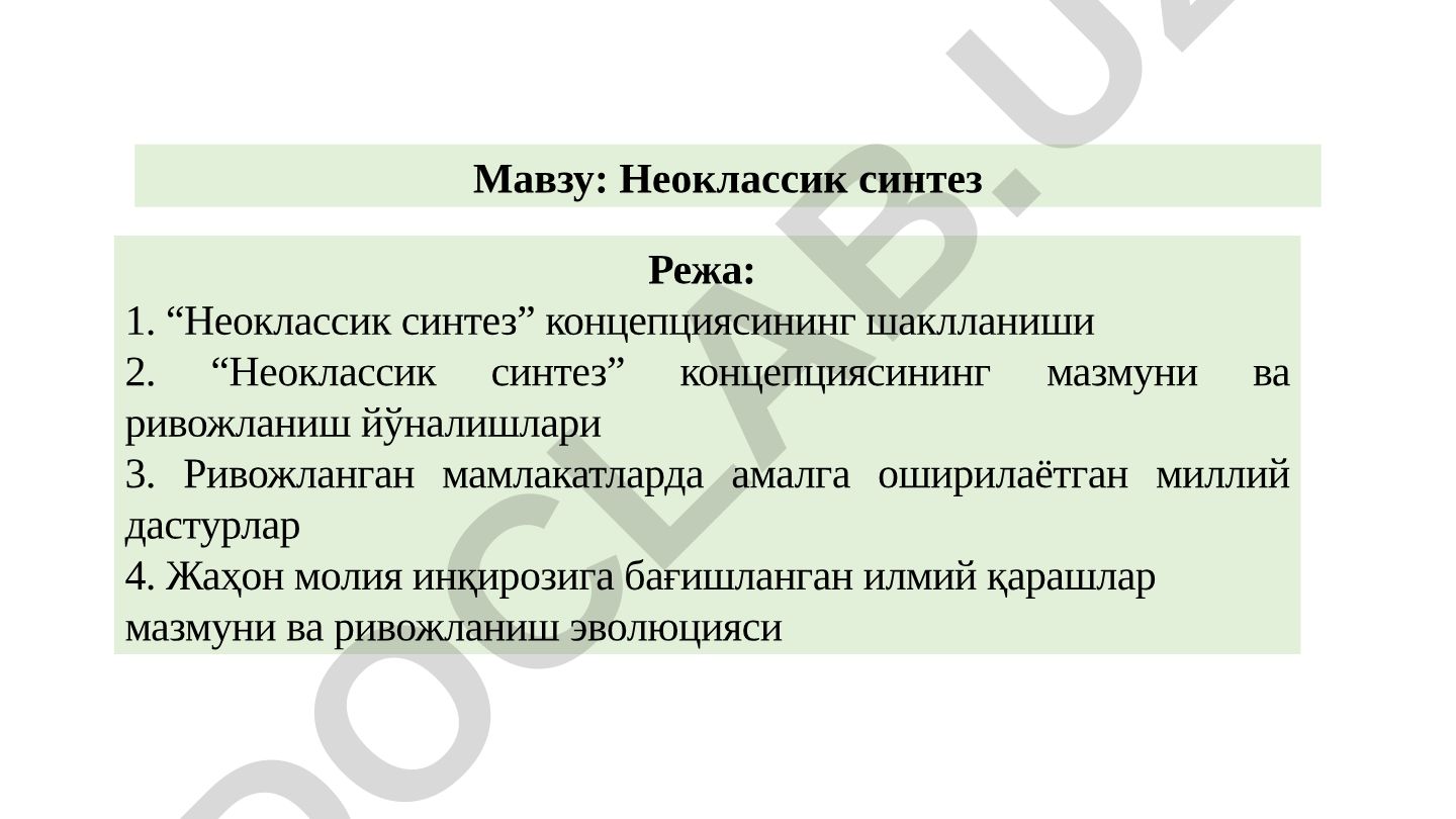 Неоклассик синтез