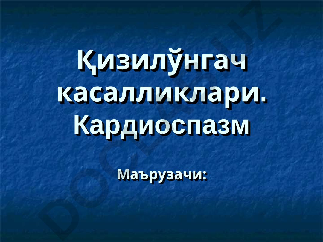 Қизилўнгач касалликлари ва анатомияси