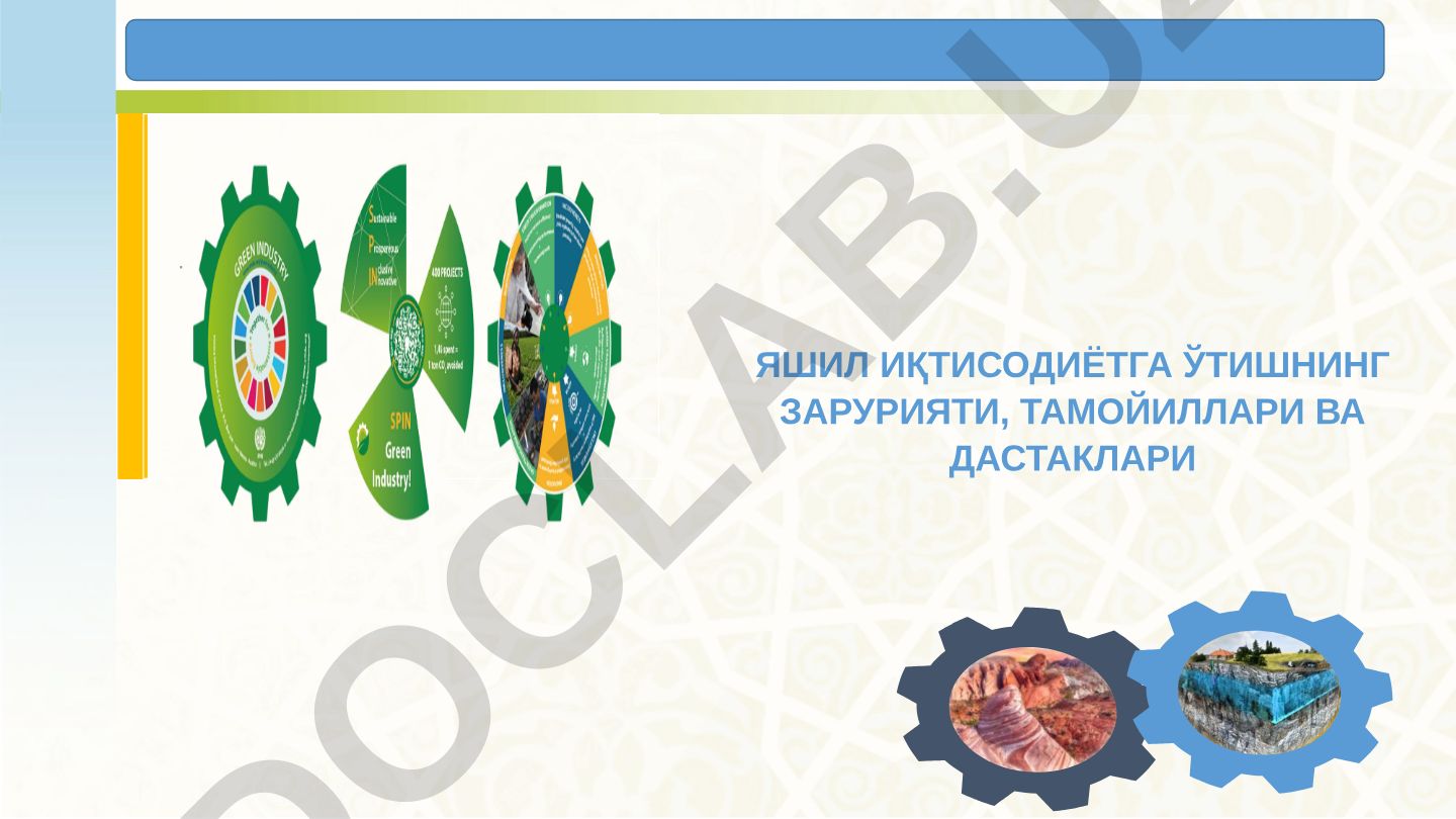 Яшил иқтисодиётга ўтишнинг зарурияти, тамойиллари ва дастаклари