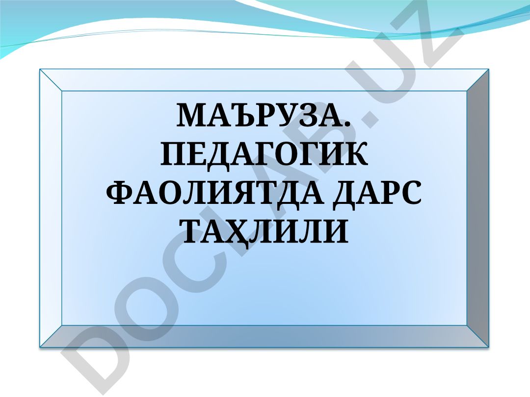Педагогик фаолиятда дарс таҳлили