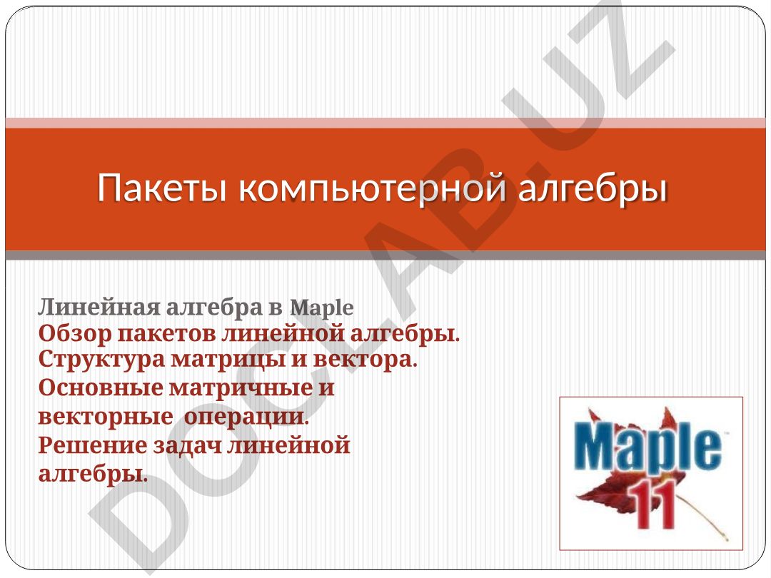 Линейная алгебра в Maple: пакеты и операции