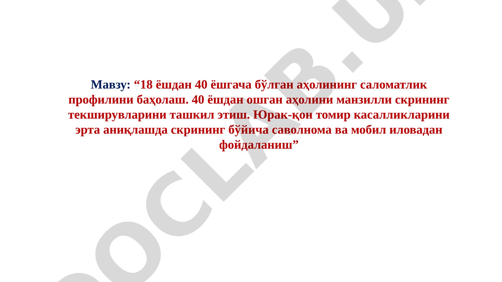 18 ёшдан 40 ёшгача бўлган аҳолининг саломатлик профилини баҳолаш. 40 ёшдан ошган аҳолини манзилли скрининг текширувларини ташкил этиш. Юрак-қон томир касалликларини эрта аниқлашда скрининг бўйича саволнома ва мобил иловадан фойдаланиш