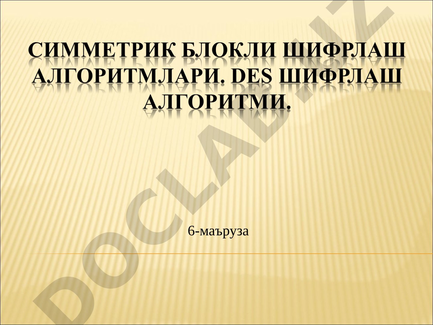 DES шифрлаш алгоритми тақдимоти