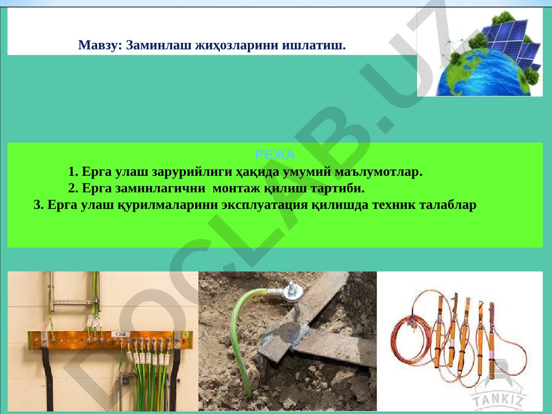 Заминлаш жиҳозларини ишлатиш
