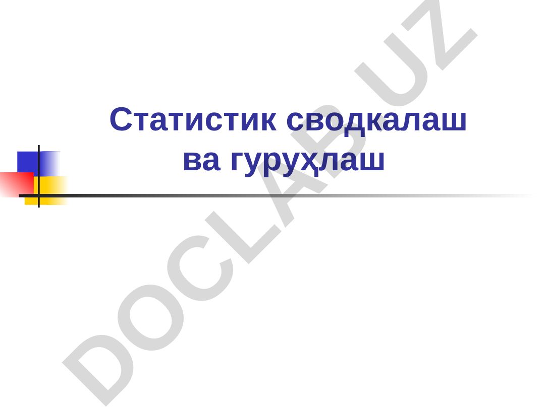 Статистик сводкалаш ва гуруҳлаш