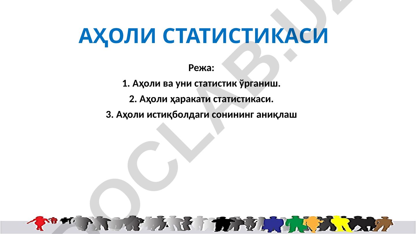 Аҳоли статистикаси ва унинг тадқиқот усуллари