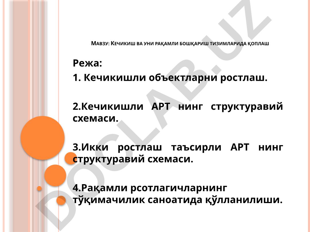 Кечикиш ва уни рақамли бошқариш тизимларида қоплаш