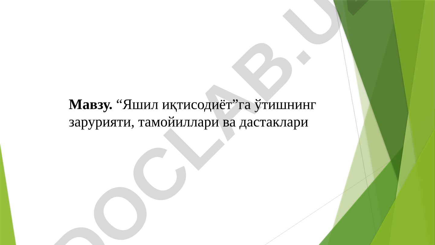“Яшил иқтисодиёт”га ўтишнинг зарурияти, тамойиллари ва дастаклари
