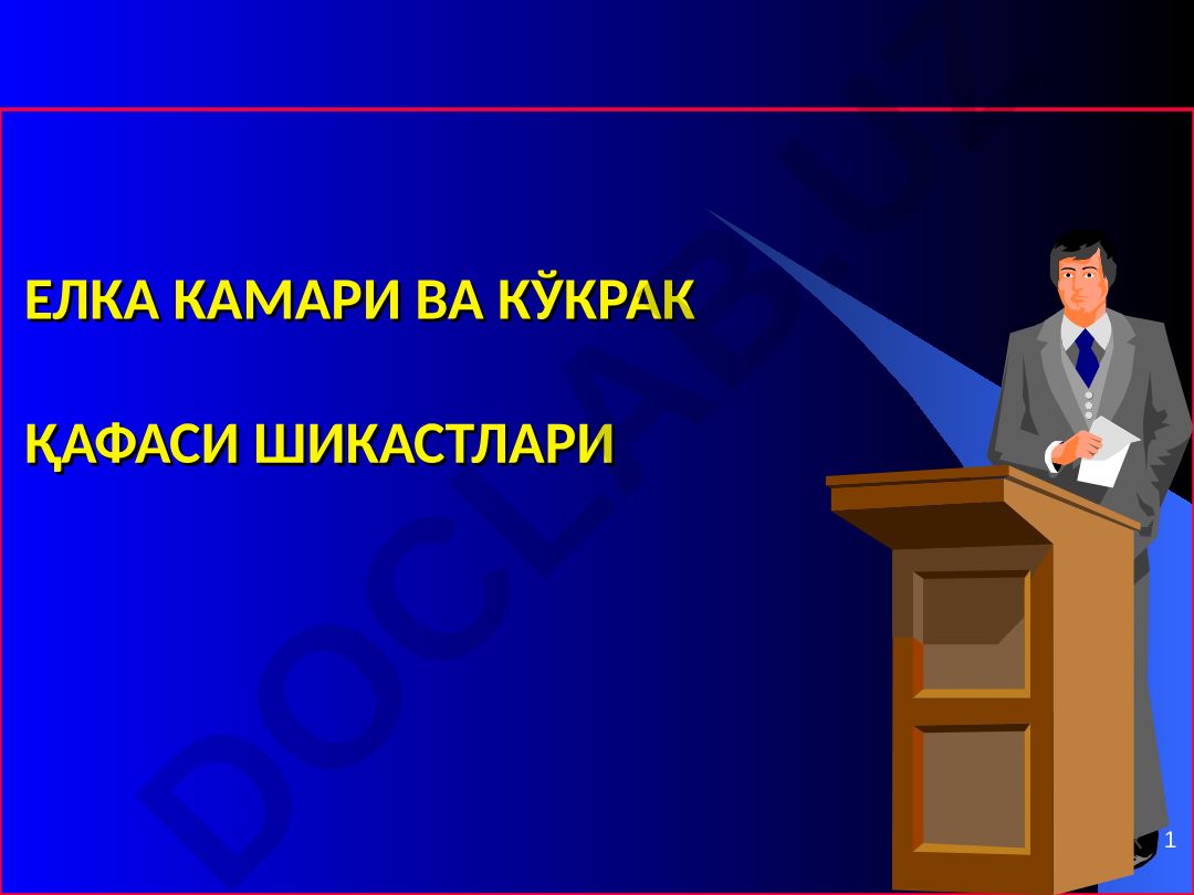 Елка камари ва кўкрак қафаси шикастлари