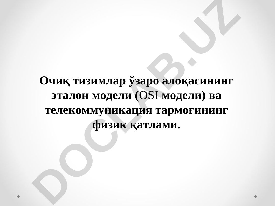 OSI модели ва телекоммуникация тармоғининг физик қатлами