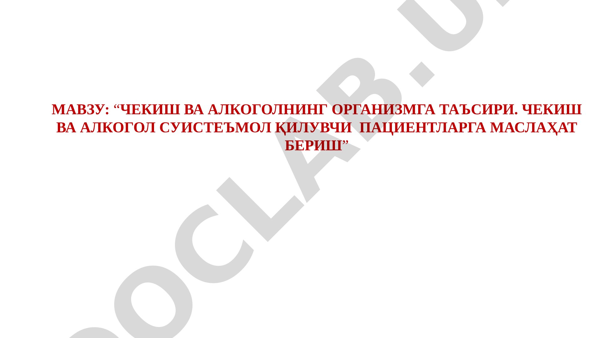 Чекиш ва алкоголнинг организмга таъсири. Чекиш ва алкогол суистеъмол қилувчи пациентларга маслаҳат бериш
