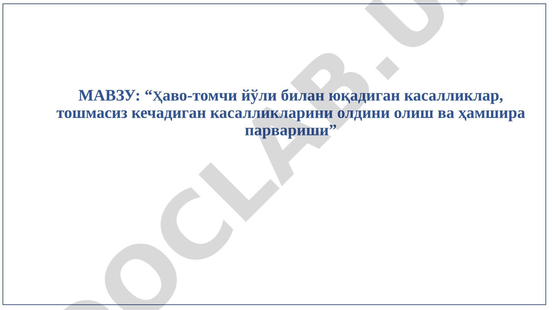 Ҳаво-томчи йўли билан юқадиган касалликлар, тошмасиз кечадиган касалликларини олдини олиш ва ҳамшира парвариши