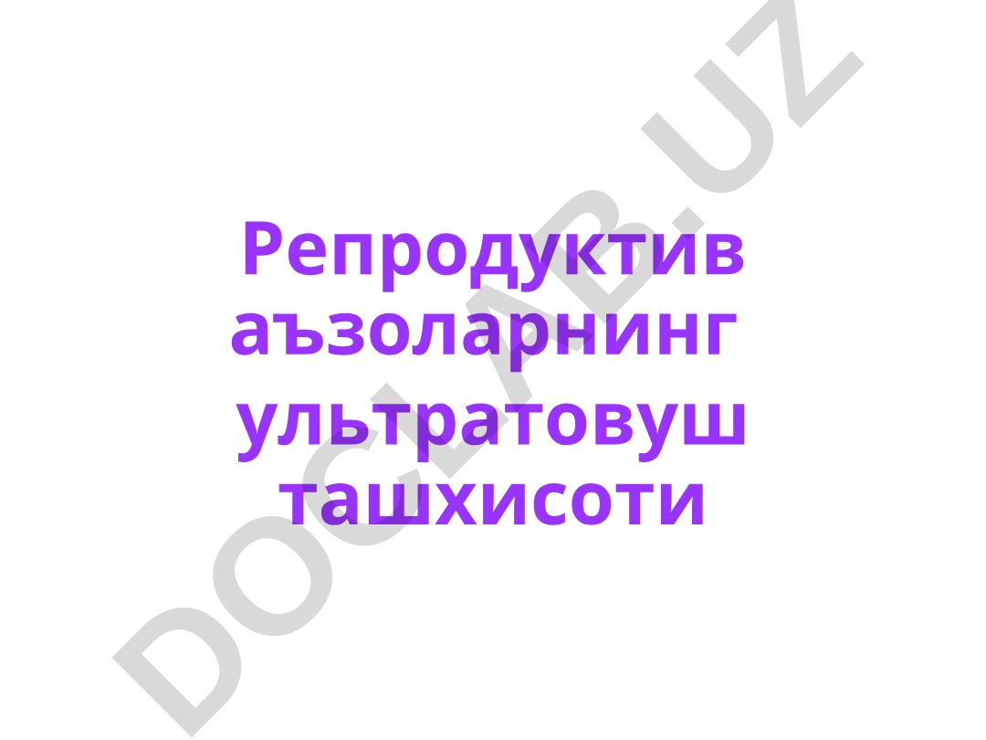 Репродуктив аъзоларнинг ультратовуш ташхисоти