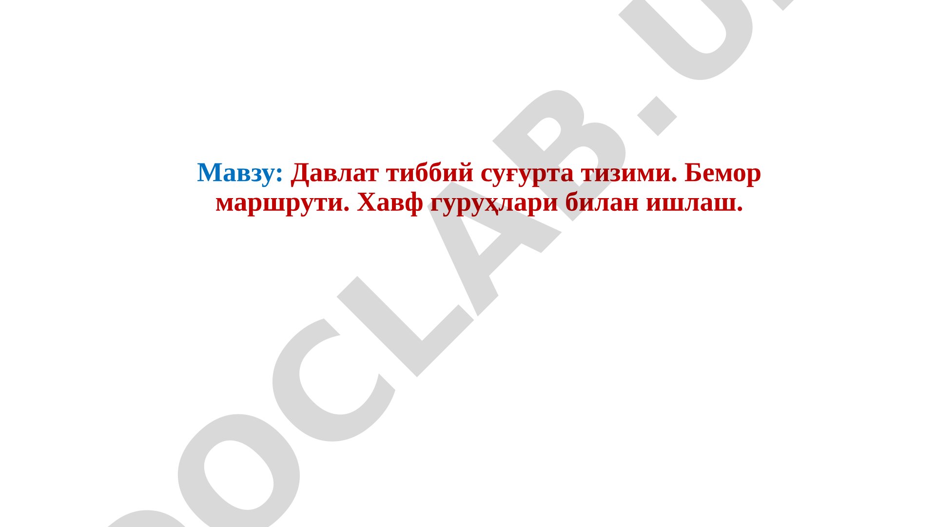 Давлат тиббий суғурта тизими. Бемор маршрути. Хавф гуруҳлари билан ишлаш