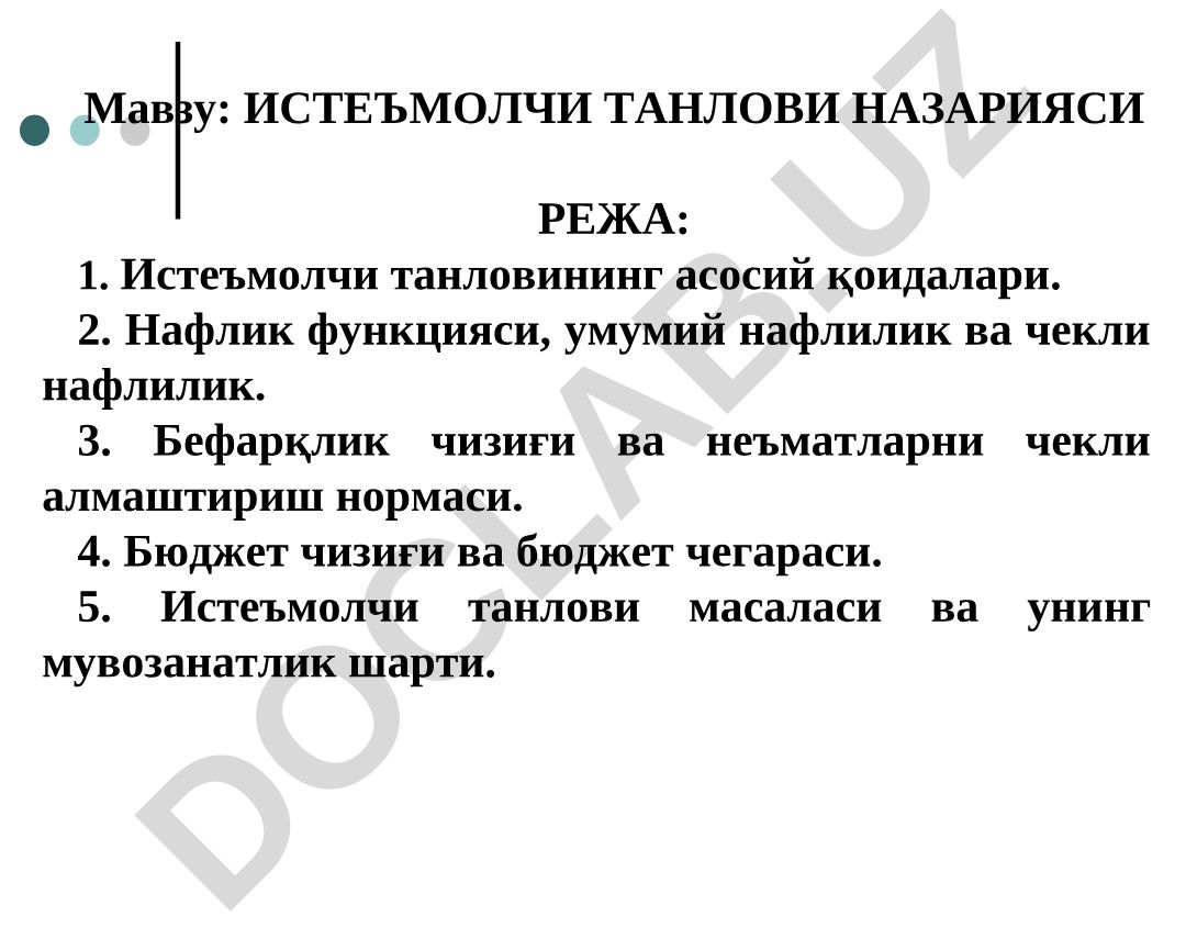 Истеъмолчи танлови назарияси