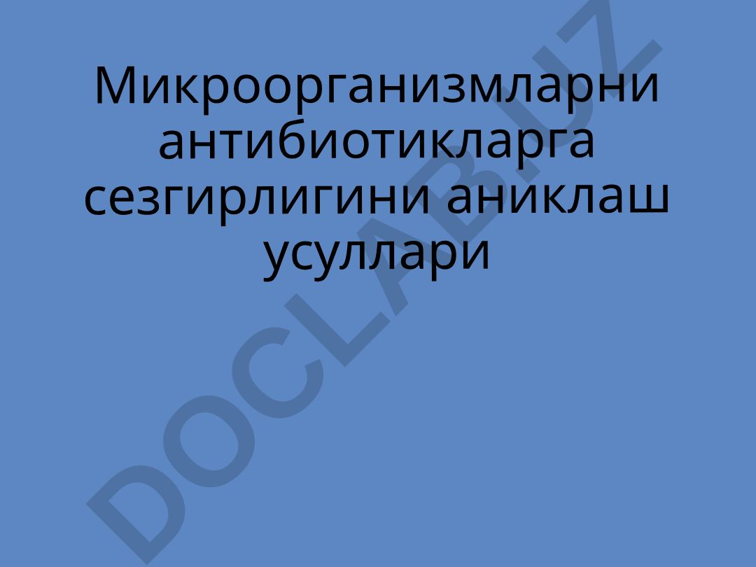 Микроорганизмларни антибиотикларга сезгирлигини аниклаш усуллари